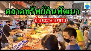 ตลาดทรัพย์สินพัฒนา ย่านสะพานขาว ของกินเยอะ