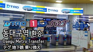 [4K] 대구지하철 1호선 안심행 동대구역에서 SRT 수서행 고속열차로 환승 Transfer to Highspeed Train in Korea