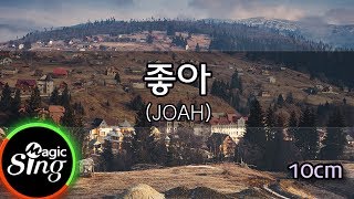 [매직씽아싸노래방] 10cm  - 좋아 (JOAH)  노래방(karaoke) | MAGICSING