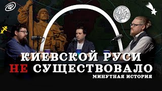 Киевской Руси не существовало (Гайда, Комнатный Рыцарь, Соколов) / 