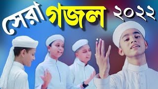 শিশুশিল্পীদের মনকাড়া গজল । Arober Dulal । আরবের দুলাল । New Bangla Islamic Song 2022