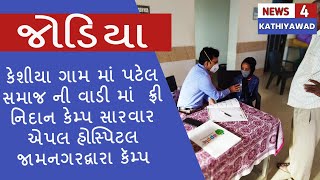 કેશીયા ગામમાં પટેલ સમાજ ની વાડી માં  ફ્રી નિદાન કેમ્પનું આયોજન કરવામાં આવ્યું