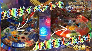 【メダルゲーム】穴塞ぎイベントをしているスピンフィーバーでJP量産を目指す！後編【スピンフィーバー3】