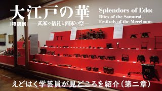 【えどはく学芸員が見どころ紹介】特別展「大江戸の華―武家の儀礼と商家の祭―」第二章　年中行事―お稲荷さまと雛祭り―②