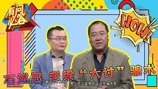 有问必答 第34期：石述思 老梁“大讨”骗术