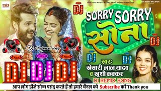 khesari Lal Yadav Bhojpuri Song  Sorry Sorry Sona Dj Song  सॉरी सॉरी सोना  dj Navin raj samda #dj