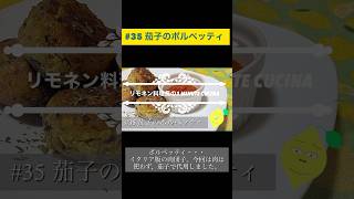 リモネン料理長の1 minute cucina #35 「茄子のポルペッティ」 #リモネン料理長 #イタリアン #料理  #簡単レシピ