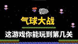 【气球大战】【Balloon Fight】这游戏你能玩到第几关——坑队友系列神作