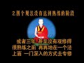 《净心法要》 20 益西彭措上师