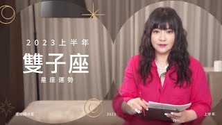 2023雙子座｜上半年運勢｜唐綺陽｜Gemini forecast for the first half of 2023