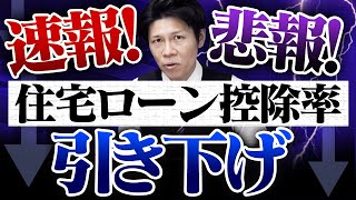 【住宅ローン控除】【2022年最新速報】控除率引き下げは本当？