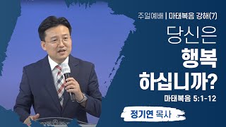 [함께하는교회] 주일예배2부｜2022/01/09｜당신은 행복하십니까?｜정기연 목사｜마태복음 5:1-12