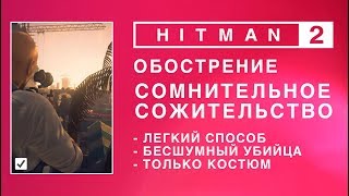 HITMAN 2 - Обострение. Сомнительное сожительство. Бесшумный убийца/Только костюм. (0.34-0.37-0.56)