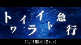 トワイライト急行 / 19 -iku-(cover) - かわうそ