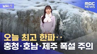 [날씨] 오늘 최고 한파‥충청·호남·제주 폭설 주의 (2022.12.23/12MBC뉴스)