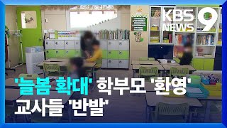 ‘늘봄 확대’ 학부모들 반색…교사들 “아직 안돼” [9시 뉴스] / KBS 2024.01.27.