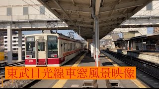 東武日光線2ドア東武日光行き6050系新栃木駅から新鹿沼駅まで車窓風景映像