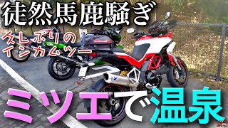 【徒然なる馬鹿騒ぎ】インカムツーで道の駅御杖で温泉！DUCATIムルティストラーダ1200S PIKES PEAK