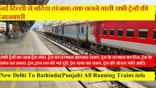 नई दिल्ली से बठिंडा तक चलने वाली सभी ट्रेनों की जानकारी | new delhi to bathinda Running Trains info