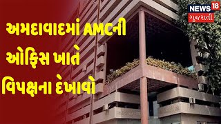 Ahmedabad | Ahmedabadમાં AMCની ઓફિસ ખાતે વિપક્ષના દેખાવો | News 18 Gujarati