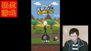 【搞笑游戏】《火柴人吃鸡日记》，搞笑+过关，脑洞大开，创意无限，缺点是玩家的可操作空间不大，只能按照固定套路出牌。