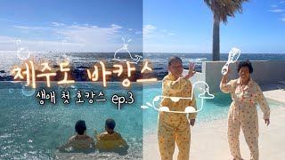 🇰🇷제주여행 ep.3 | 나이 도합 173살 할아버지 할머니와 떠나는 여행 | 휴일로 스테이 호캉스 후기 | 생애 첫 호캉스 | 에코랜드 휠체어 대여 | 에코랜드 포니 | jeju