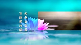 三時繫念精華第十二集｜南無香雲蓋菩薩摩訶薩｜淨空老法師 主講