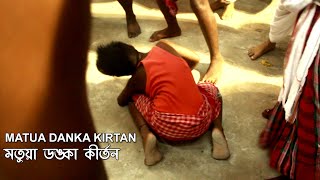 Matua Danka Kirtan  || মতুয়া ডঙ্কা কীর্তন