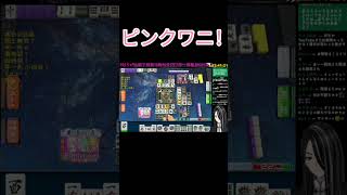 【MJ麻雀】これがピンクワニだ！土下座！　#一局戦  #shorts #vtuber