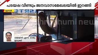 പടയപ്പ വീണ്ടും ജനവാസ മേഖലയിൽ; KSRTC ബസിനടുത്തെത്തി- ദൃശ്യങ്ങൾ