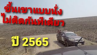 ขึ้นเขาคิชฌกูฏ จันทบุรี ปี 2565