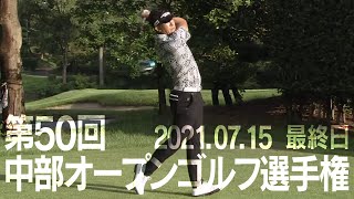 第50回 中部オープンゴルフ選手権『最終日』（2021年7月15日）