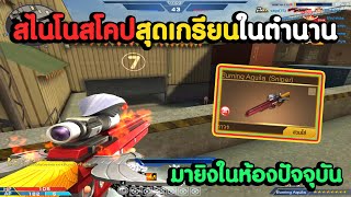 Burning Aquila สไนสุดโกงยุคก่อนเดินยิงสบายมาลองยุคนี้ ! | XSHOT