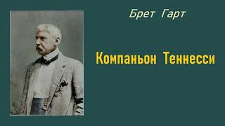 Брет Гарт. Компаньон Теннесси. Аудиокнига.