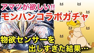 【パズドラ】アマツマガツチ一点狙い！モンハンコラボガチャの結果は・・・【ガチャ】