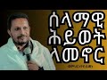 🛑ኦርቶዶክሳዊነት ምንድን ነው?||እጅግ ድንቅ ስብከት||መምህር እዮብ ይመኑ||Memher Eyob Yimenu