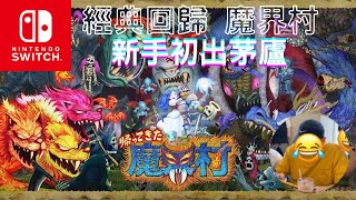 Switch｜魔界村-墓地｜第一次玩魔界村，我的媽好刺激阿阿阿阿阿！這難度才第二級我就玩到快瘋了！@濃村玩家