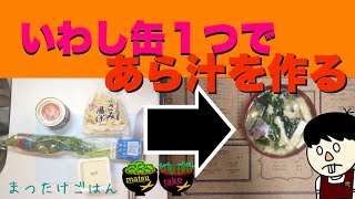 簡単お寿司屋さんの味　あら汁を作る　（まつ）