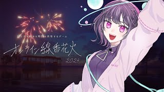 【 #オンライン線香花火 】夏の生存確認【Vtuber/No.101-トオイ】