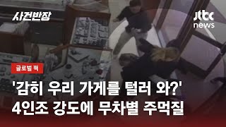 귀금속 털러온 4인조 강도에 발로 차고 얼굴에 주먹질한 직원들 / JTBC 사건반장