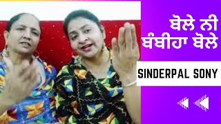 ਬੋਲੇ ਨੀ ਬੰਬੀਹਾ ਬੋਲੇ | Sinderpal Sony 🔊🔊📢📢🎺🎺