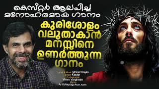 ELOHI ELOHI LAMA SABACHTHANI | Good Friday Song | KESTER | MOBET RAJAN | Holy Week Song