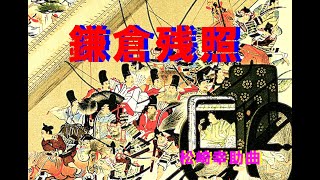 鎌倉残照　　　松崎幸助曲　　風邪が治って来た感じの君津歌之助さん　　20250108