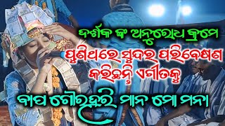 ବାପ ଗୌରହରି ମାନ ମୋ ମନା/ ପୁଣିଥରେ ସୁନ୍ଦର ପରିବେଷଣ କରିଛନ୍ତି/ ସବ୍ୟାରାଣୀ ତ୍ରିପାଠୀ ମହିଳା କିର୍ତ୍ତନ ଖରମୁଣ୍ଡା