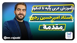 عربی کنکور - معرفی آموزش مفهومی عربی کنکور توسط امیر حسین رجبی