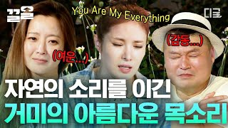 [#섬총사] 소름ㄷㄷ 눈앞에서 말아주는 거미의 〈You Are My Everything〉 쌩 라이브! 귀뚜라미 소리까지 이겨버리는 성량 클라스👏🔥