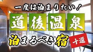 道後温泉の旅館＆ホテルのおすすめ10選！一度は泊まりたい宿を厳選！