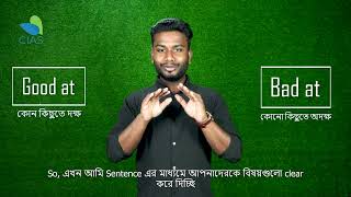 দক্ষতা এবং অদক্ষতাকে সহজে ইংরেজিতে বলার নিয়ম | Spoken English | English Grammar | Good at bad at