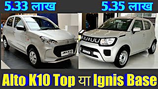 New Alto K10 Vxi+ and Ignis Sigma Base Comparison|Ignis and New Alto K10 Comparison|New Alto K10