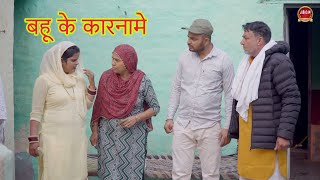 #बहू के कारनामे #haryanvi #natak #newseries #parivarik #comedy #pardeepbhatla  #episode